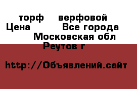 торф    верфовой › Цена ­ 190 - Все города  »    . Московская обл.,Реутов г.